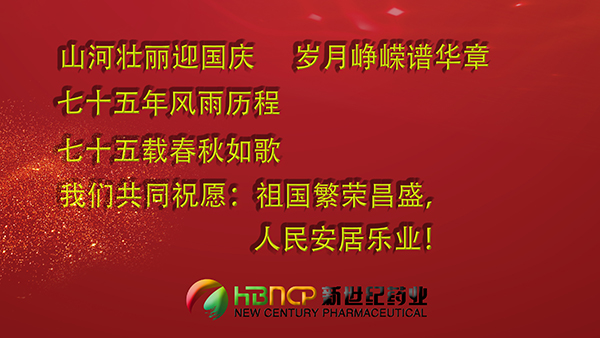河北新世紀(jì)藥業(yè)恭祝：祖國(guó)繁榮昌盛，人民安居樂(lè)業(yè)！