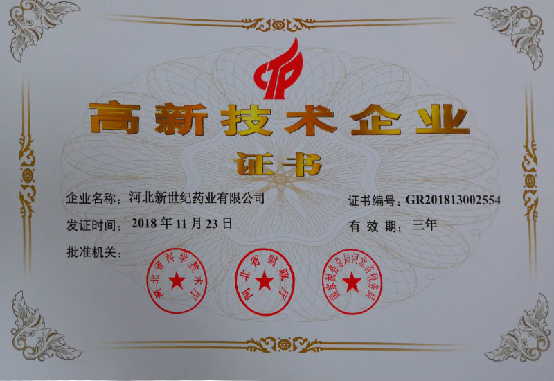 高新技術企業(yè)證書