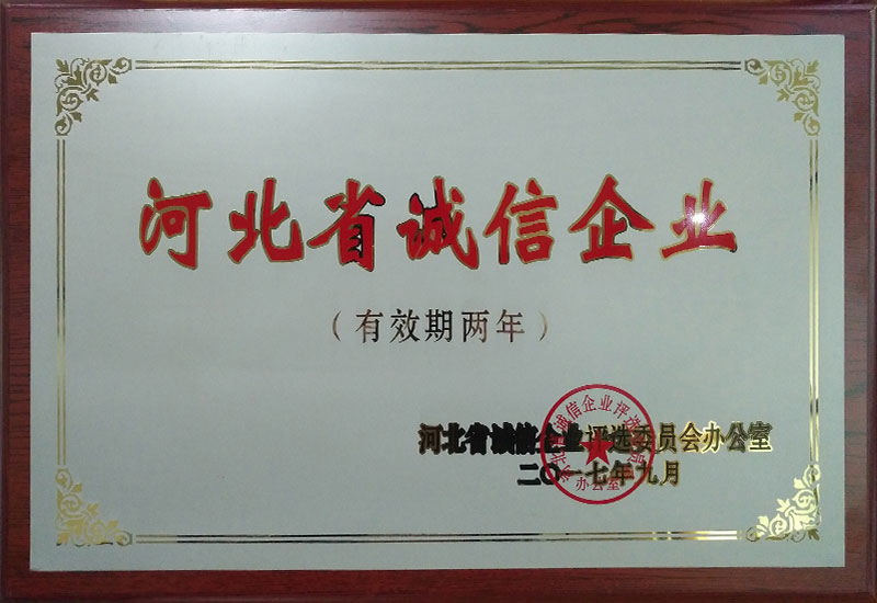 河北省誠信企業(yè)
