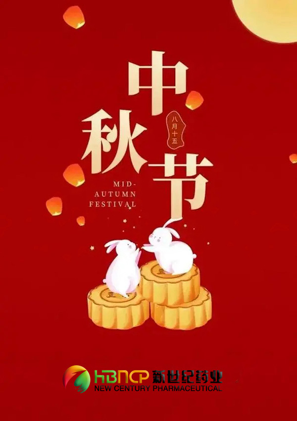 河北新世紀(jì)藥業(yè)祝您：花好月圓，中秋快樂(lè)！